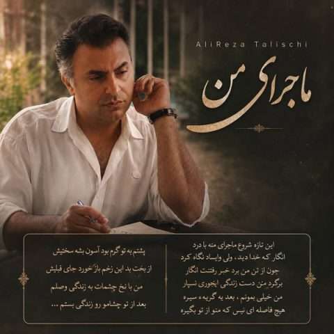 آهنگ علیرضا طلیسچی ماجرای من دانلود آهنگ علیرضا طلیسچی ماجرای من