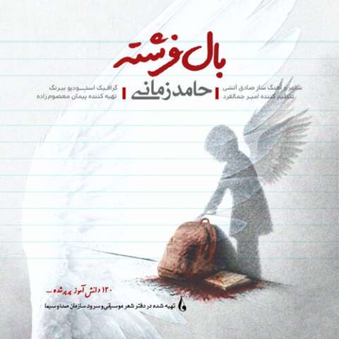 آهنگ حامد زمانی بال فرشته دانلود آهنگ حامد زمانی بال فرشته
