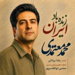 دانلود آهنگ محمد معتمدی زنده باد ایران دانلود آهنگ محمد معتمدی زنده باد ایران