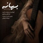 دانلود آهنگ سارا علی عسگری بهانه دانلود آهنگ سارا علی عسگری بهانه