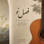 دانلود آهنگ سارا علی عسگری فصل نو (موسیقی بی کلام) دانلود آهنگ سارا علی عسگری فصل نو (موسیقی بی کلام)