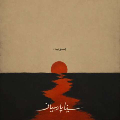 آهنگ سینا پارسیان جنوب دانلود آهنگ سینا پارسیان جنوب