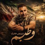 دانلود آهنگ سیروس خضرلو وطنیم دانلود آهنگ سیروس خضرلو وطنیم
