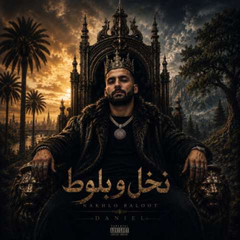 آهنگ دنیل نخل و بلوط دانلود آهنگ دنیل نخل و بلوط