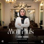 دانلود آهنگ مجی دنس و دی جی نعین مجی پلاس ۱۲ دانلود آهنگ مجی دنس و دی جی نعین مجی پلاس ۱۲
