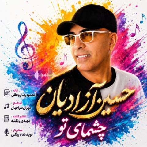 آهنگ حسین آزادیان چشمای تو دانلود آهنگ حسین آزادیان چشمای تو