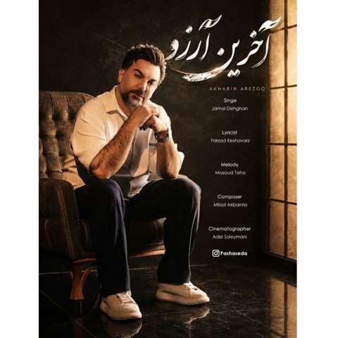 آهنگ جمال دهقان آخرین آرزو دانلود آهنگ جمال دهقان آخرین آرزو
