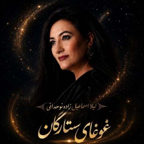 آهنگ لیلا اسماعیل زاده نوحدانی غوغای ستارگان دانلود آهنگ لیلا اسماعیل زاده نوحدانی غوغای ستارگان