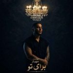 دانلود آهنگ مهیار برای تو دانلود آهنگ مهیار برای تو