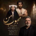 دانلود آهنگ مسعود صابری محبوب من (بامداد خمار) دانلود آهنگ مسعود صابری محبوب من (بامداد خمار)
