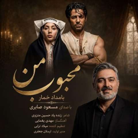 دانلود آهنگ مسعود صابری محبوب من (بامداد خمار)