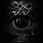 دانلود آهنگ مهدی بودن گریه گریه
