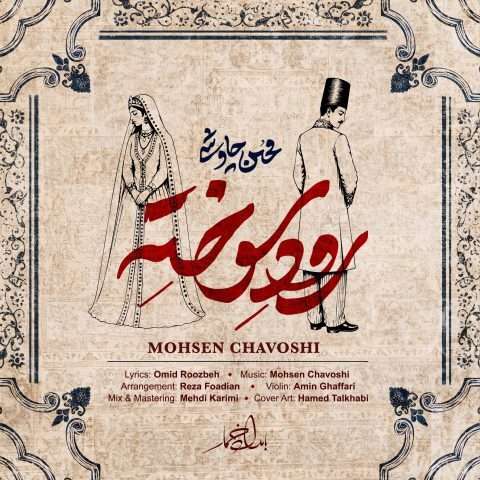 آهنگ محسن چاوشی رود سوخته دانلود آهنگ محسن چاوشی رود سوخته