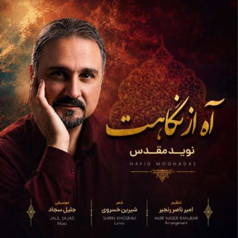 آهنگ نوید مقدس آه از نگاهت دانلود آهنگ نوید مقدس آه از نگاهت