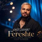 دانلود آهنگ امید عقابی فرشته دانلود آهنگ امید عقابی فرشته