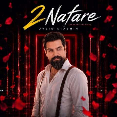 دانلود آهنگ اویس آتشین 2 نفره (کنسرت ورژن)