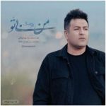 دانلود آهنگ پویا بیاتی من بی تو