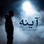دانلود آهنگ رضا پیشرو و سارن آینه ها