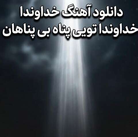 دانلود آهنگ ترند اینستا خداوندا خداوندا تویی پناه بی پناهان