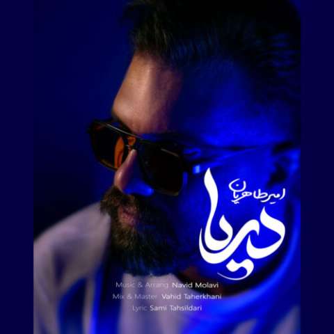 دانلود آهنگ امیر طاهریان دریا