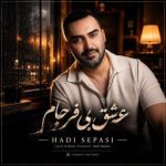 دانلود آهنگ هادی سپاسی عشق بی فرجام دانلود آهنگ هادی سپاسی عشق بی فرجام