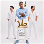 دانلود آهنگ مسعود دلیلی طلا