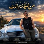 دانلود آهنگ مسعود حاتمی من نمیگذرم ازت دانلود آهنگ مسعود حاتمی من نمیگذرم ازت