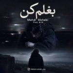 دانلود آهنگ مهدی محبی بغلم کن