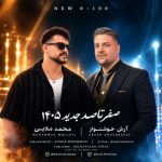 دانلود آهنگ آرش خوشنواز و محمد ملایی صفر تا صد