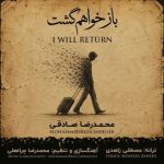دانلود آهنگ محمدرضا صادقی باز خواهم گشت