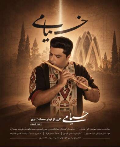 دانلود آهنگ نوذر سعادت پور (گروه هیرون) خیام خوانی بوشهری