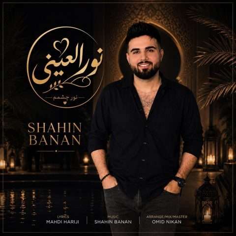 آهنگ شاهین بنان نور العینی دانلود آهنگ شاهین بنان نور العینی