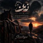 دانلود آهنگ سینا پارسیان زین (دلی) دانلود آهنگ سینا پارسیان زین (دلی)