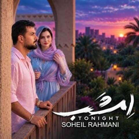 آهنگ سهیل رحمانی امشب دانلود آهنگ سهیل رحمانی امشب
