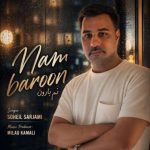دانلود آهنگ سهیل سرجامی نم بارون دانلود آهنگ سهیل سرجامی نم بارون