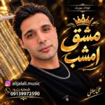 دانلود آهنگ علی جلالی (کولاک موزیک) مشق امشب