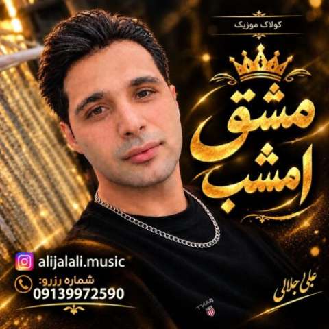 دانلود آهنگ علی جلالی (کولاک موزیک) مشق امشب