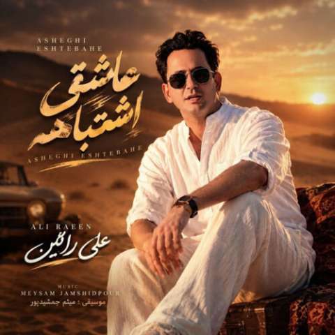 آهنگ علی رائین عاشقی اشتباهه دانلود آهنگ علی رائین عاشقی اشتباهه