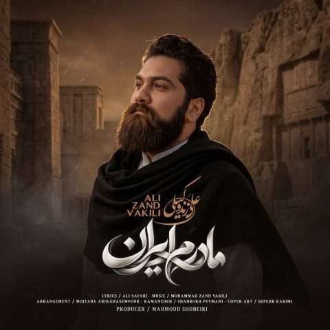 آهنگ علی زند وکیلی مادرم ایران دانلود آهنگ علی زند وکیلی مادرم ایران