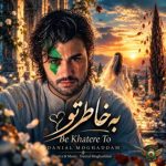 دانلود آهنگ دانیال مقدم به خاطر تو دانلود آهنگ دانیال مقدم به خاطر تو
