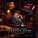 دانلود آهنگ ابراهیم افشین آغوش وطن