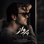 دانلود آهنگ ایوان بند (حسین شریفی) پرواز