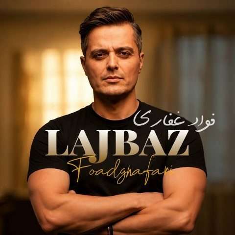 آهنگ فواد غفاری لجباز دانلود آهنگ فواد غفاری لجباز
