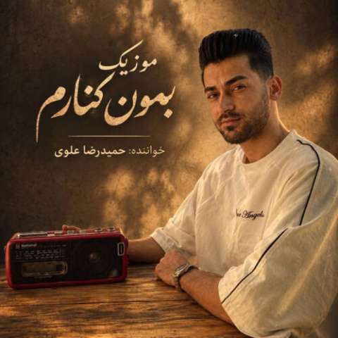 آهنگ حمیدرضا علوی بمون کنارم دانلود آهنگ حمیدرضا علوی بمون کنارم