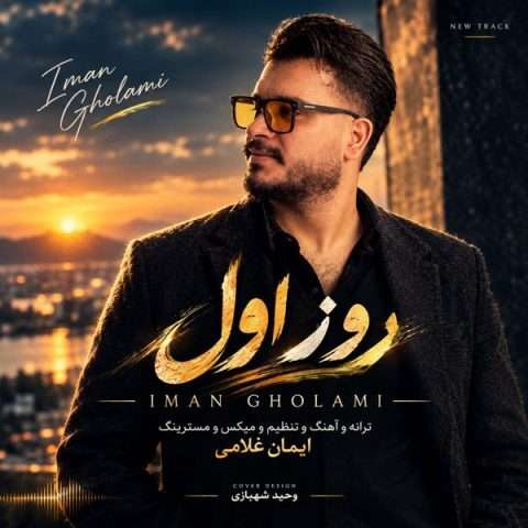 دانلود آهنگ ایمان غلامی روز اول