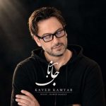 دانلود آهنگ کاوه کامیار جانان ورژن جدید