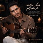 دانلود آهنگ میلاد جهانبخش ما همه شرمنده‌ ایم