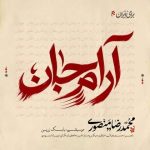 دانلود آهنگ محمدرضا منصوری آرام جان