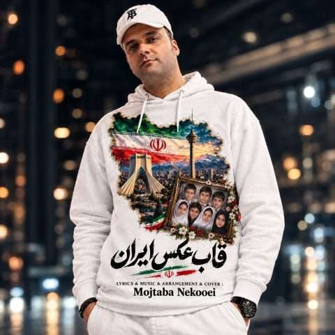 آهنگ مجتبی نکویی قاب عکس ایران دانلود آهنگ مجتبی نکویی قاب عکس ایران