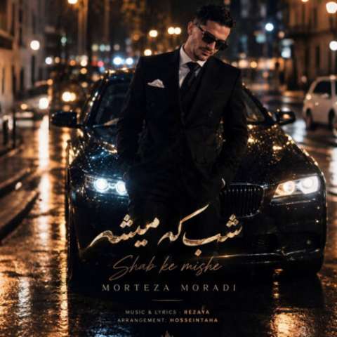 آهنگ مرتضی مرادی شب که میشه دانلود آهنگ مرتضی مرادی شب که میشه